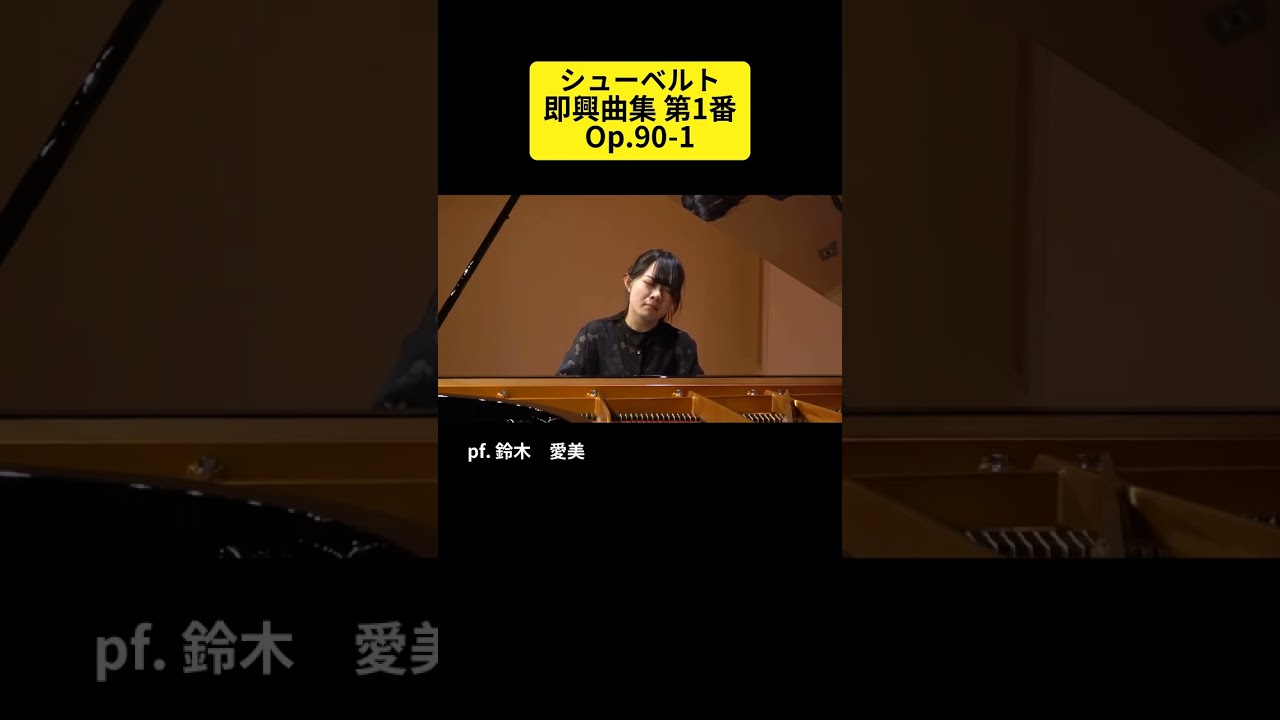 シューベルト:即興曲集 第1番,Op.90-1 / pf. 鈴木 愛美 #Shorts - YouTube