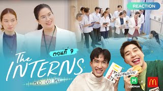 Reaction The Interns หมอมือใหม่ EP9 | เฉลยทุกข้อสงสัยใน EP นี้!! #Aertha #AerthaxLINEMANxMcDonald’s