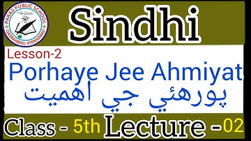 Class 5th Sindhi Lesson-2 Porhaye Jee Ahmiyat پورهئي جي اهميت Lecture-2 S.T.B.B || Paras School