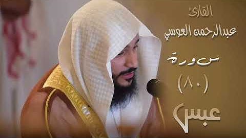 سورة عبس (٨٠) بصوت القارئ عبدالرحمن العوسي