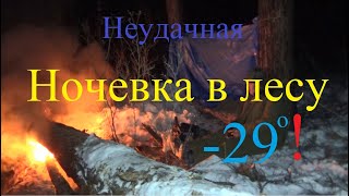 Неудачная Ночёвка В Лесу -29/Без Потерь Не Обошлось.