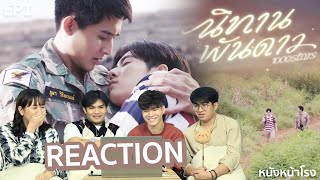 [REACTION] นิทานพันดาว 1000stars EP.1 #หนังหน้าโรงxนิทานพันดาวEP1