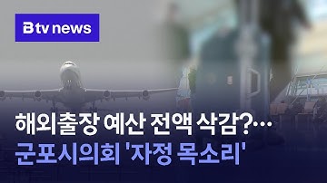 해외출장 예산 전액 삭감?…군포시의회 