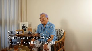 AMC Vol.19『盛田昭夫からの忘れられない贈りもの』元ソニー・ハワイ社長　坂井諒三 編