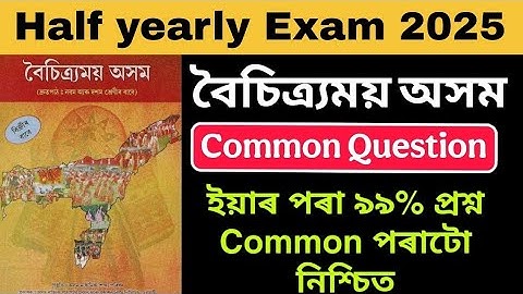 Half yearly 2025 Boichitromoi Axom Common Questions 99% বৈচিত্ৰ্যময় অসম important half yearly exam 