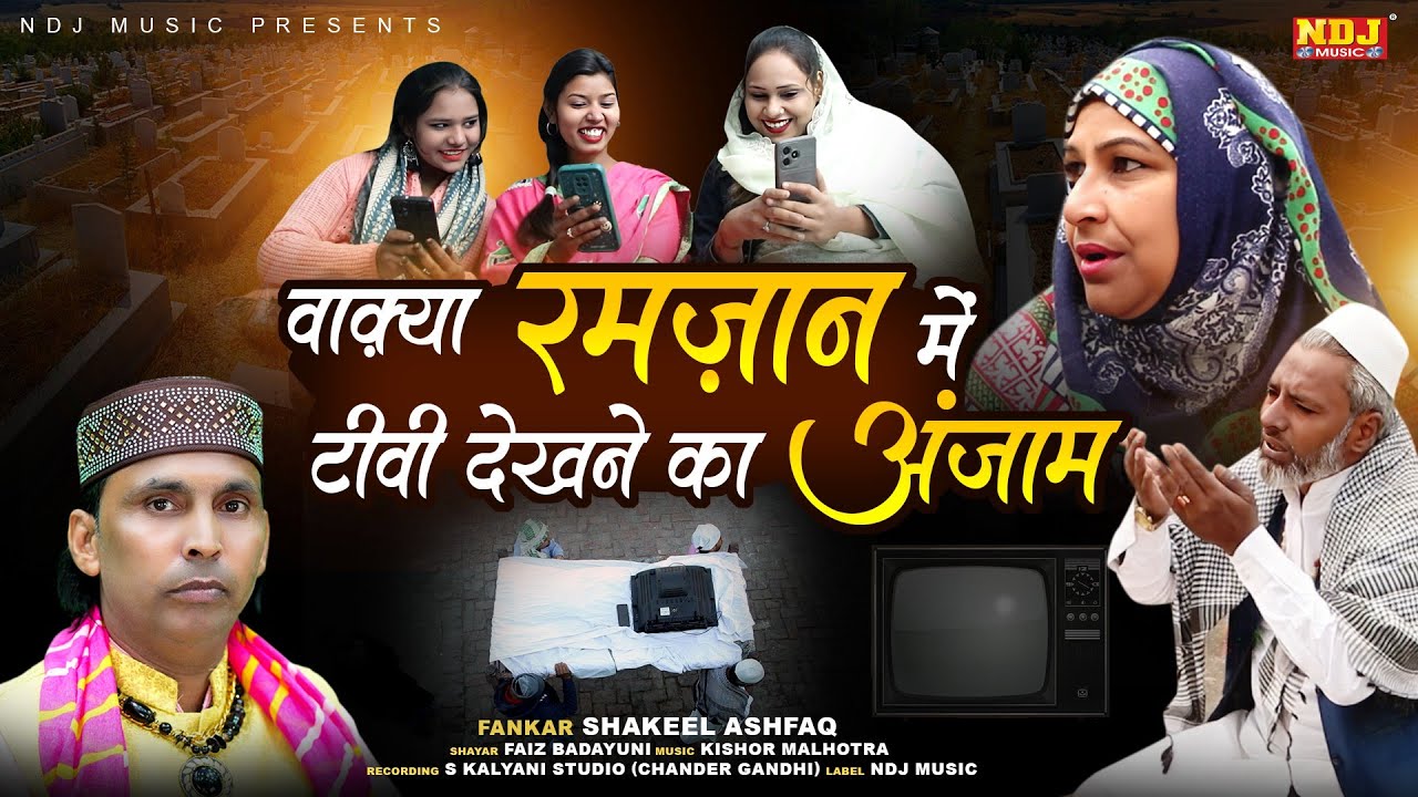 रमज़ान पाक का अनोखा वाक़्या - वाक़्या रमज़ान में टीवी देखने का अंजाम | Shakeel Ashfaq - Islamic Waqya