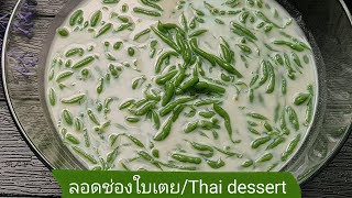 สอนทำ "ลอดช่องใบเตย" วิธีทำให้แป้งนิ่มหนึบ ไม่ติดกัน เก็บข้ามคืนไม่เละไม่แข็ง lแม่มิ้วl Thai dessert