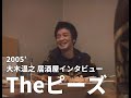大木温之(Theピーズ)ハルさん居酒屋インタビュー 2005年頃【切り抜き・まとめ】