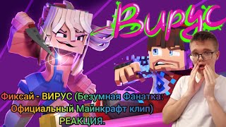 Фиксай - ВИРУС (Безумная Фанатка: Официальный Майнкрафт клип). РЕАКЦИЯ. @FixEye