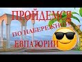 ЕВПАТОРИЯ. КРЫМ. Набережная Горького. Август 2017.