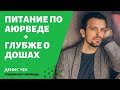 (124) Питание по аюрведе | Вата, питта, капха