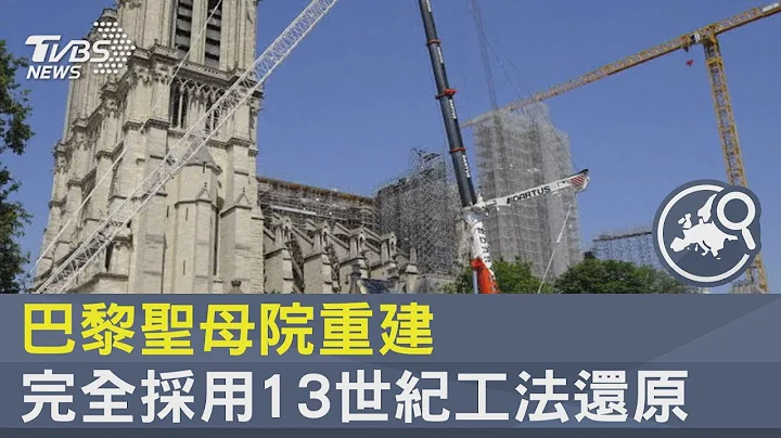 法國巴黎聖母院重建 完全採用13世紀工法還原｜FOCUS午間新聞 20230809 @tvbsplus - 天天要聞