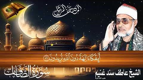 سورة الصافات 37 للشيخ عاطف سند غنيم عليه رحمة الله سجلت عام 1412 هـ
