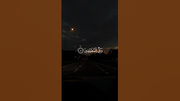 وَيۡلٌ لِّلۡمُطَفِّفِينَ || سورة المطففين #علاء_عقل 🤍🌱