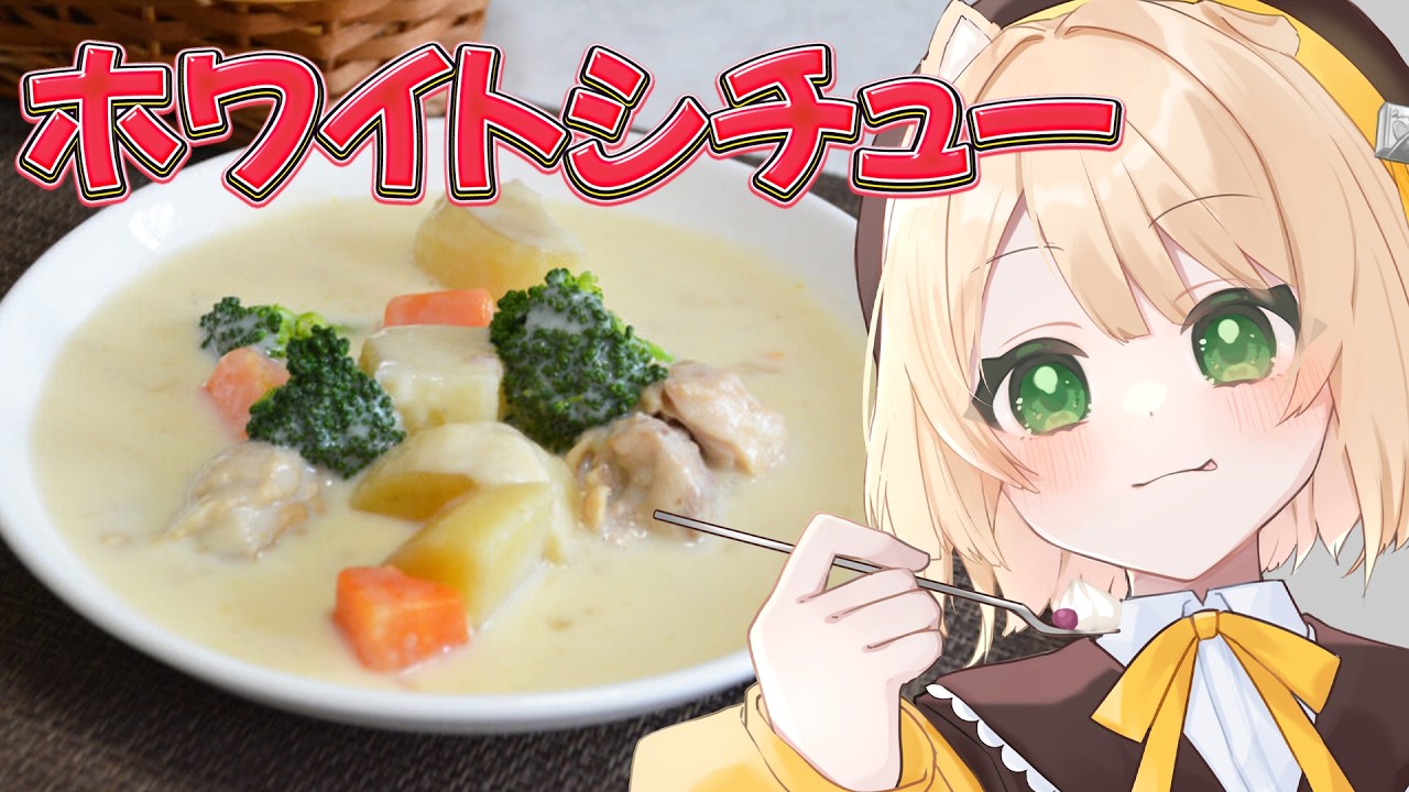 【朝活 / カメラ枠】料理初心者が「ホワイトシチュー」を作る！【新人Vtuber  笑来ちくわ 】雑談 / 作業 / ライブ
