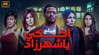 فيلم احكي يا شهرزاد بطولة منى زكي ومحمد رمضان.. كامل بدون حذف أي مشهد وبدون اعلانات 🚨🔥