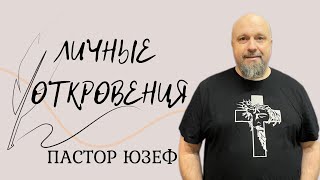 видео: ПАСТОР ЮЗЕФ/Личные откровения картинка: ПАСТОР ЮЗЕФ/Личные откровения