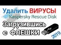Удалить вирусы с компьютера и ноутбука без загрузки Windows, с помощью Kaspersky Rescue Disk