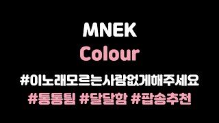 [KOR SUB]﻿ ﻿﻿MNEK - Colour (가사 번역/해석) lyrics