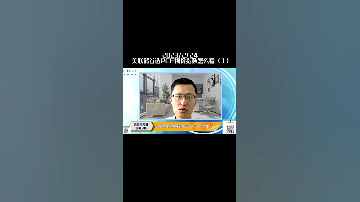 美聯儲首選PCE物價指數怎麼看(1)(20230224盤中分析直播短視頻 #shorts ) - 天天要聞