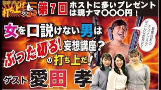 【愛田孝登場！】ホストクラブの生みの親「愛田武」の真の後継者、歌舞伎町ホストクラブのカリスマオーナー「愛田孝」さん登場！