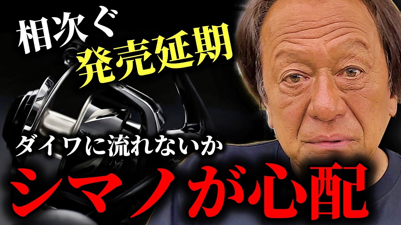 2025年期待の新製品も発売時期未定・延期でシマノは大丈夫なのかい 2025年期待の新製品も発売時期未定・延期でシマノは大丈夫なのかい