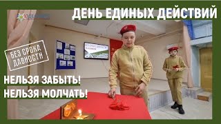 Проект «Без срока давности»: День единых действий в «Эдельвейсе», 19 апреля 2024 года