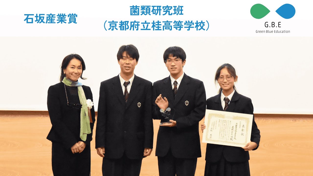 GBEF2024年度 石坂産業賞 京都府立桂高等学校 菌類研究班 - YouTube