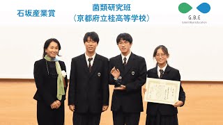 京都府立京都農林學校桂會 桂 第百號記念特輯號 GBEF2024年度 石坂産業賞 京都府立桂高等学校 菌類研究班 - YouTube