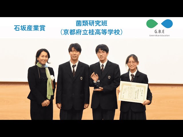 GBEF2024年度 石坂産業賞 京都府立桂高等学校 菌類研究班 - YouTube