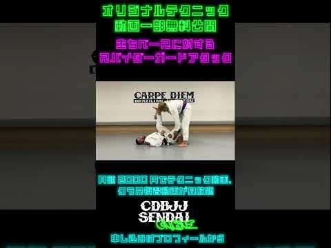 【一部無料公開】【スパイダーガード④】立ちベースの相手に対するアタック【続きはCARPE DIEM BJJ SENDAI ONLINEで！】