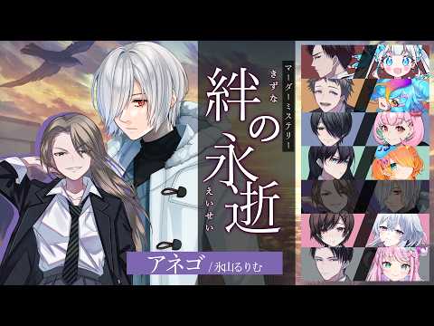 【 マーダーミステリー 】絆の永逝【 アネゴ 視点 】#絆の永逝いろか卓1024