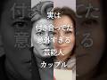 ㊗️500万再生!実は付き合ってた意外すぎる芸能人カップルPart6 #ガルちゃん #芸能人 #カップル