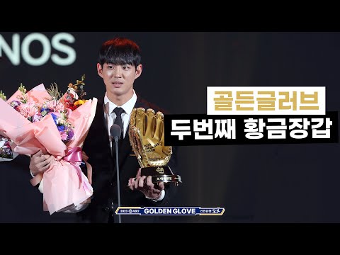 1년 동안 열심히 응원해 주신 팬 여러분들께 영광을 돌립니다ㅣ골든글러브🏆