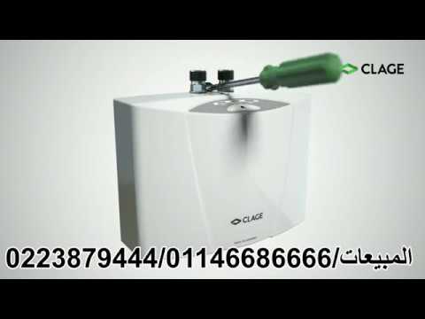 سخان فوري كلاج 6 كيلو وات