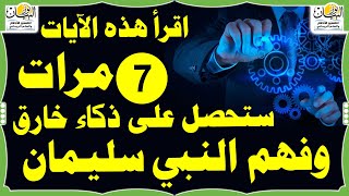 اقرأ هذه الأيات 7 مرات على كوب ماء ستحصل ذكاء خارق وفهم النبي سليمان عليه الصلاة والسلام