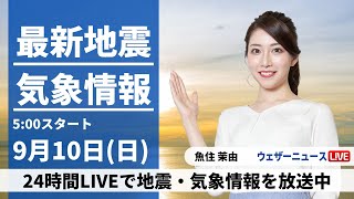 【LIVE】最新気象・地震情報 2023年9月10日(日)/関東や東北は日差し届く　西日本は雨が降りやすい〈ウェザーニュースLiVEモーニング〉