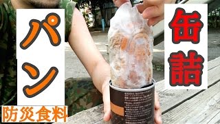 【超美味！】缶詰パンの紹介