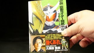 「小ネタ！」小説【仮面ライダー鎧武外伝 ～仮面ライダー斬月～】の表紙Cover for the novel Kamen Rider Gaim Gaiden -Kamen Rider Zangetsu-