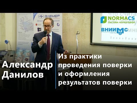 7. NormaCS. Эксперты о нормативах. Практика проведения поверки