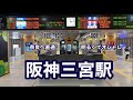 【阪神】三宮駅　120％満喫する　奈良へ直通　明るくておしゃれ