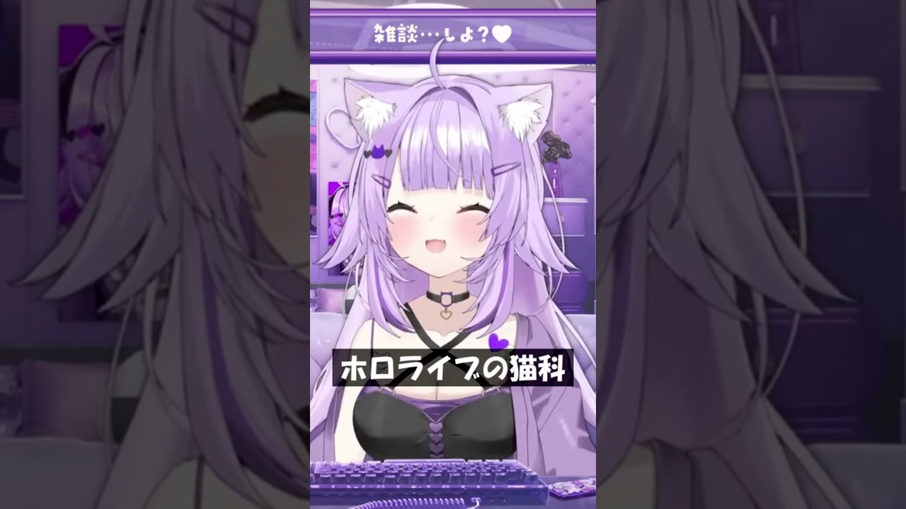 ホロライブの猫科 #Shorts #ホロライブ #猫又おかゆ