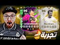 تجربة ليفاندوفسكي 96 بيكهام 96 FC25 تجربة ليفاندوفسكي 96 بيكهام 96 FC25