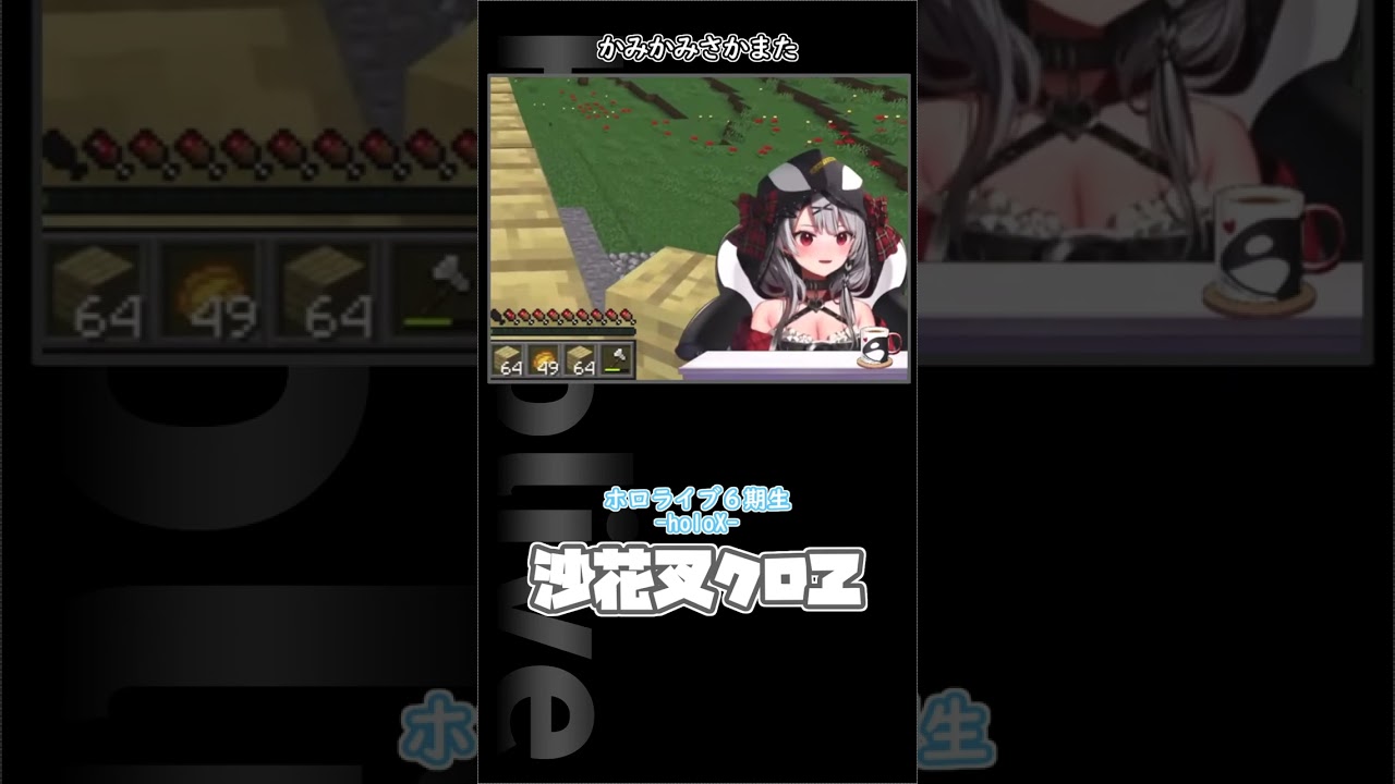 かみかみさかまた