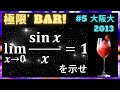 【極限❜ BAR!】#5 阪大2013 理系・前期【１】 ★ | 大学入試 数学 過去問 極限の証明問題