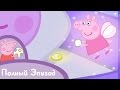 Свинка Пеппа - S01 E22 Зубная фея (Серия целиком)