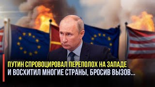 Россия показала очень крутую хватку - Путин спровоцировал переполох на Западе!