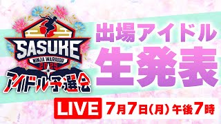 【LIVE】SASUKEアイドル予選会2025 ―出場権争奪バトル― ★出場女性アイドル生発表★