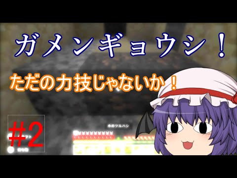 【Minecraft】ゆっくりプッチのほぼゼロから始めるマインクラフト　part2