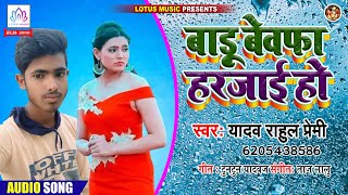 बाड़ू बेवफा हरजाई हो - Baadu Bewfa Harjai Ho - Yadav Rahul Premi - #New_Bhojpuri_Sad_Song_2021